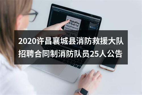 2020许昌襄城县消防救援大队招聘合同制消防队员25人公告 图片