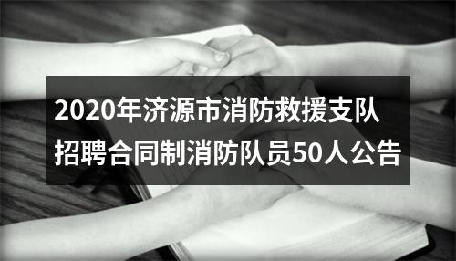 2020年济源市消防救援支队招聘合同制消防队员50人公告 图片