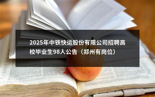2025年中铁快运股份有限公司招聘高校毕业生98人公告（郑州有岗位） 图片