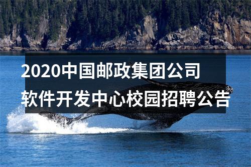 2020中国邮政集团公司软件开发中心校园招聘公告 图片