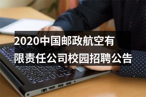 2020中国邮政航空有限责任公司校园招聘公告 图片