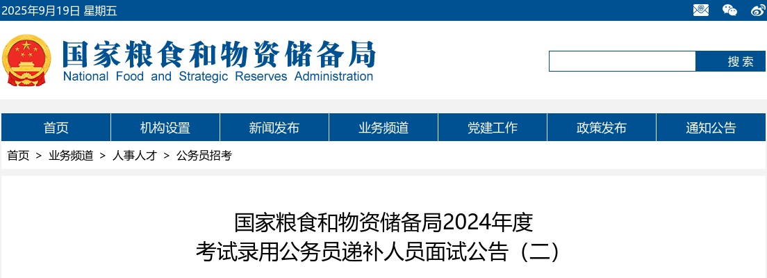2024年国家粮食和物资储备局考试录用公务员递补人员面试公告（二） 图片