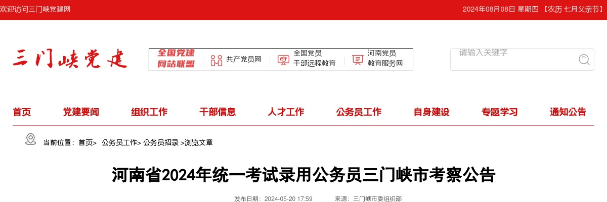 2024年河南省统一考试录用公务员三门峡市考察公告 图片