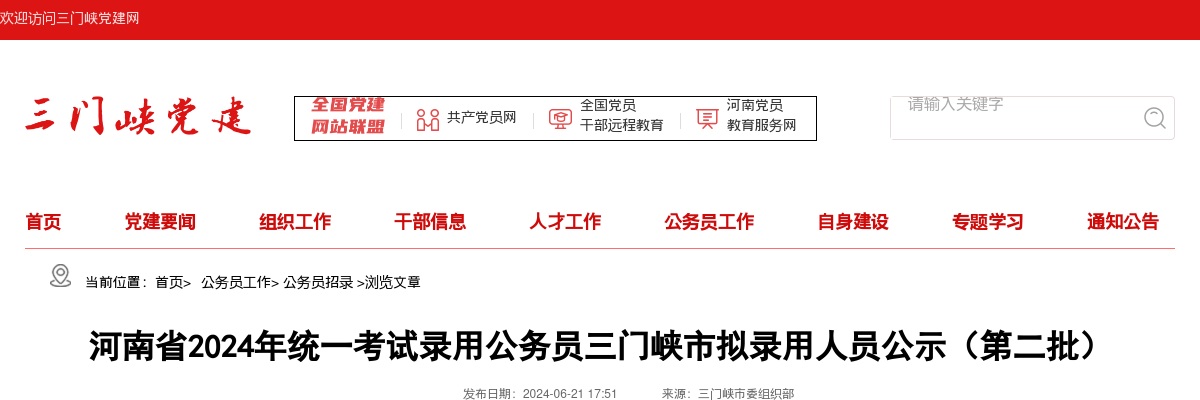 2024年河南省统一考试录用公务员三门峡市拟录用人员公示（第二批） 图片
