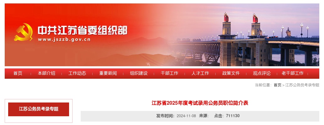 2025年江苏省考试录用公务员职位表下载 图片