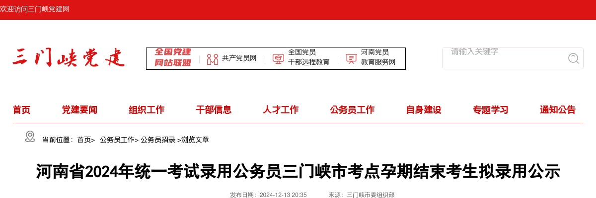 2024年河南省统一考试录用公务员三门峡市考点孕期结束考生拟录用公示 图片