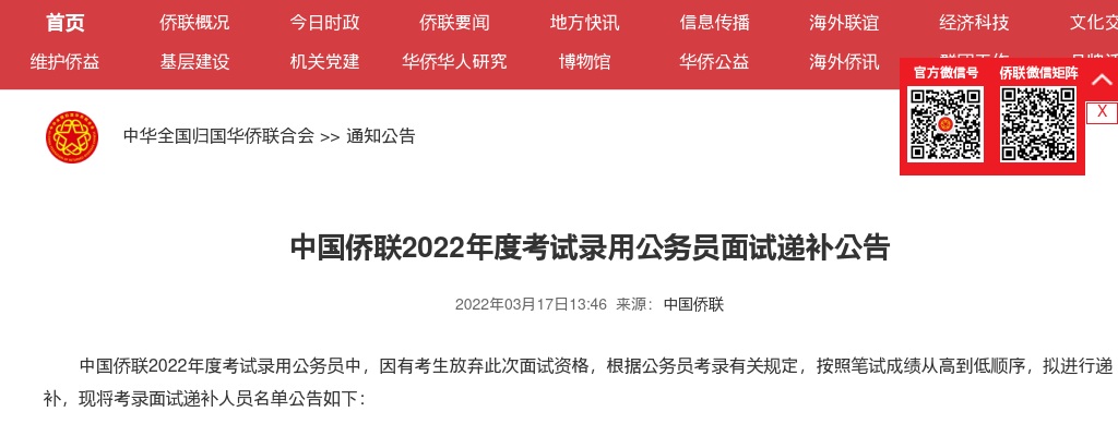 2022年国考中国侨联考试录用公务员面试递补公告 图片