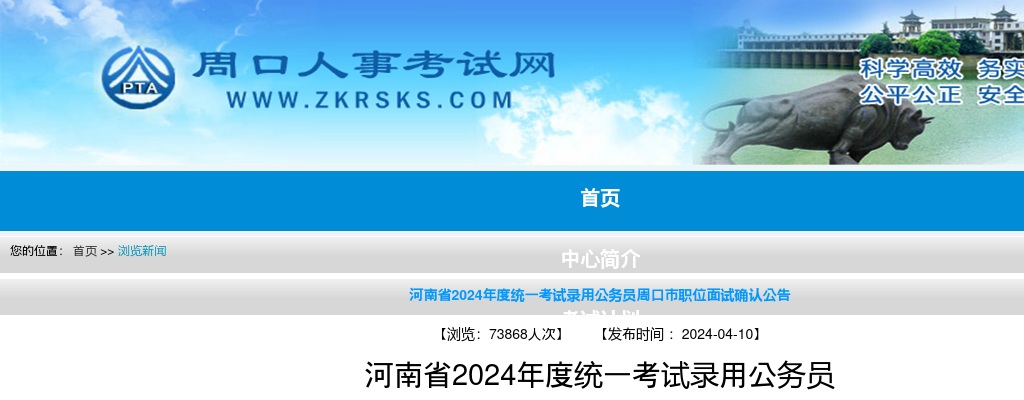 2024年河南省考周口市职位面试确认名单 图片