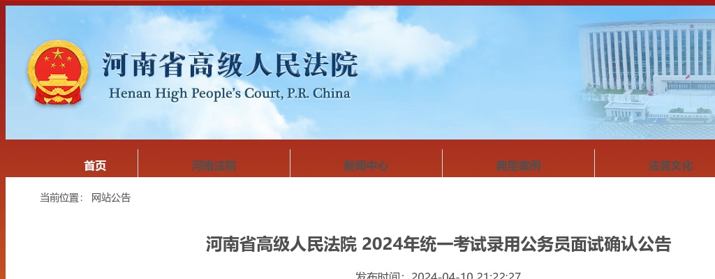 2024年河南省考河南省高级人民法院面试确认名单 图片