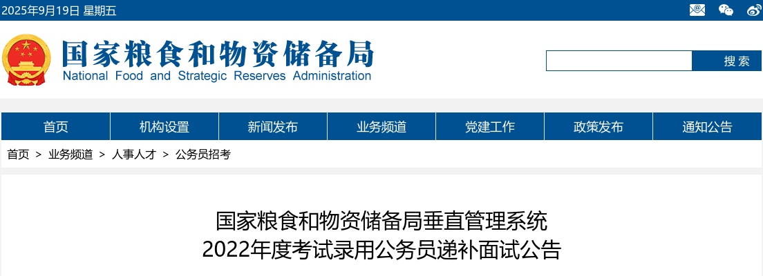 2022年国考国家粮食和物资储备局垂直管理系统考试录用公务员递补面试公告 图片