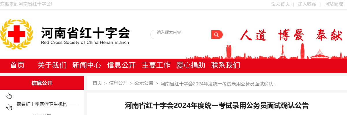 2024年度河南省红十字会统一考试录用公务员面试确认公告 图片
