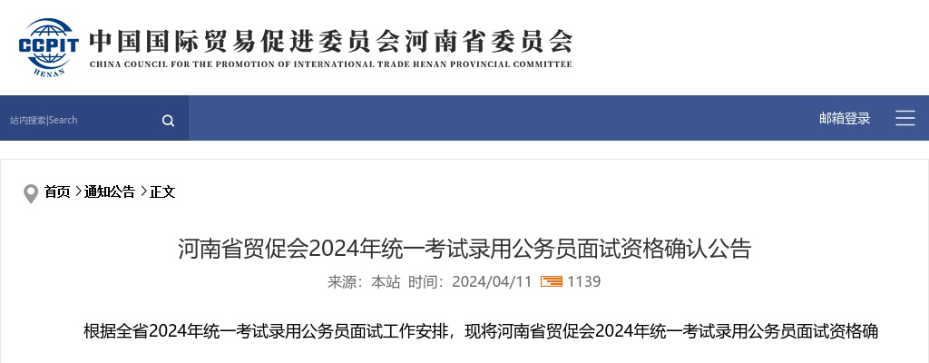 2024年河南省贸促会统一考试录用公务员面试资格确认公告 图片