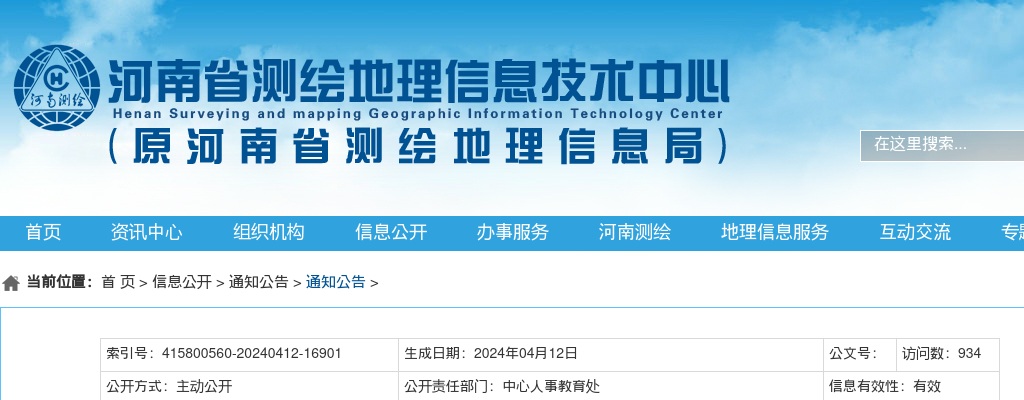 2024年河南省测绘地理信息技术中心统一考试录用公务员面试确认公告 图片
