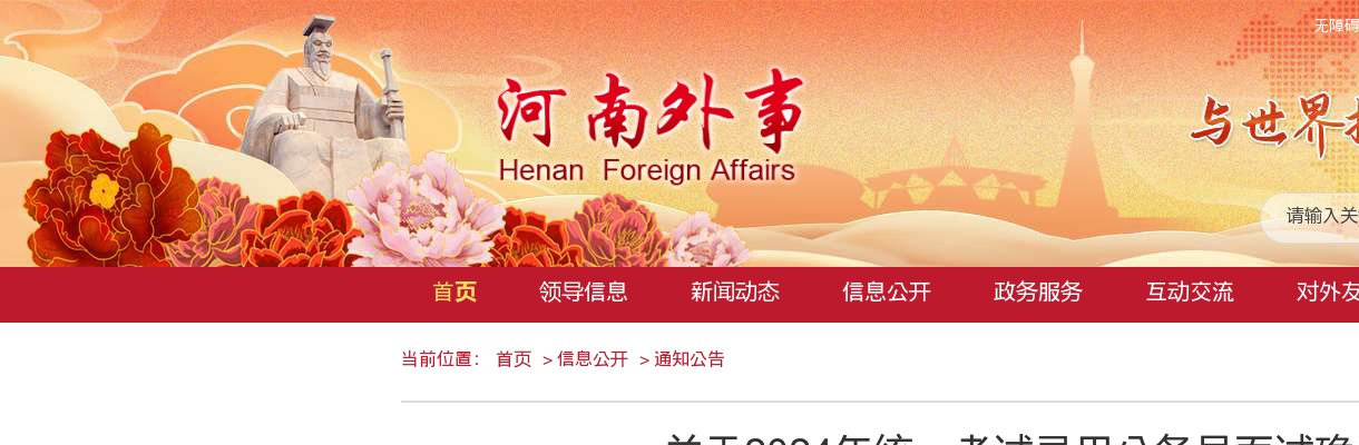 2024年中共河南省委外事工作委员会办公室统一考试录用公务员面试确认公告 图片