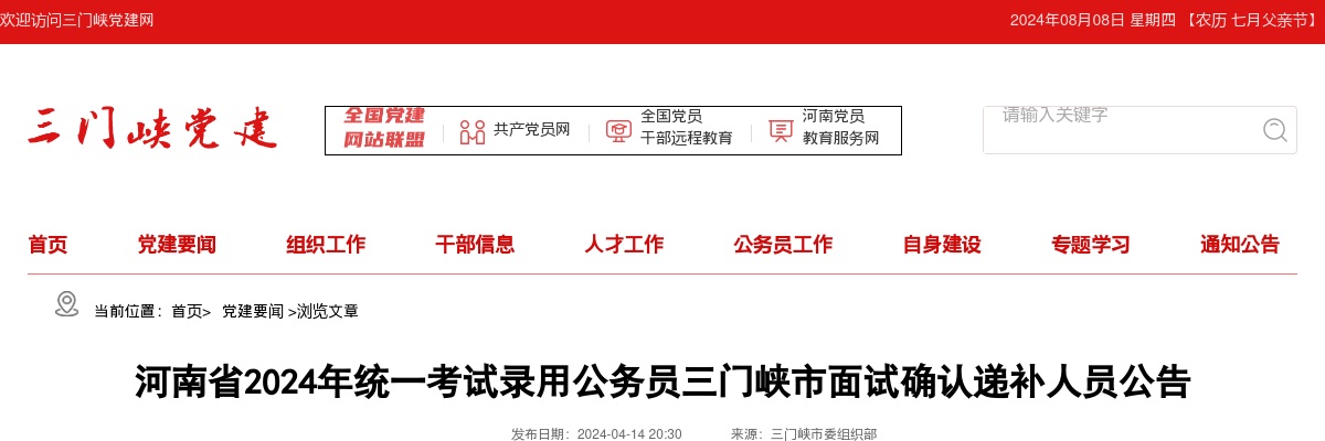 2024年河南省统一考试录用公务员三门峡市面试确认递补人员公告 图片