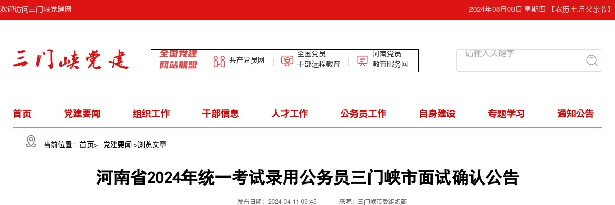 2024年河南省统一考试录用公务员三门峡市面试确认公告 图片