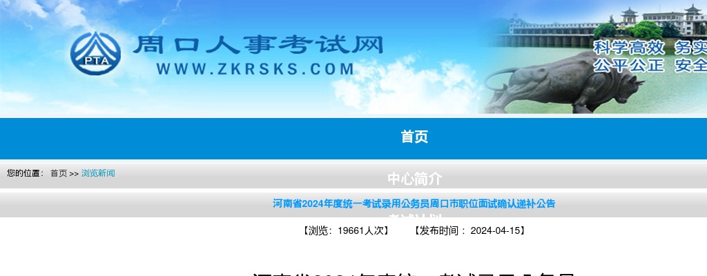 2024年度河南省统一考试录用公务员周口市职位面试确认递补公告 图片