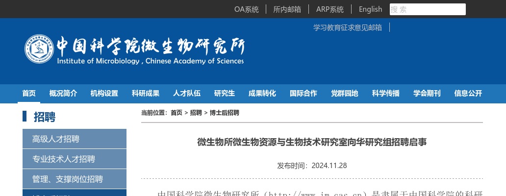 2024年中国科学院微生物研究所微生物资源与生物技术研究室向华研究组招聘1人公告 图片