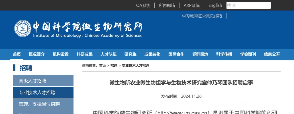 2024年中国科学院微生物研究所农业微生物组学与生物技术研究室仲乃琴团队招聘1人公告 图片