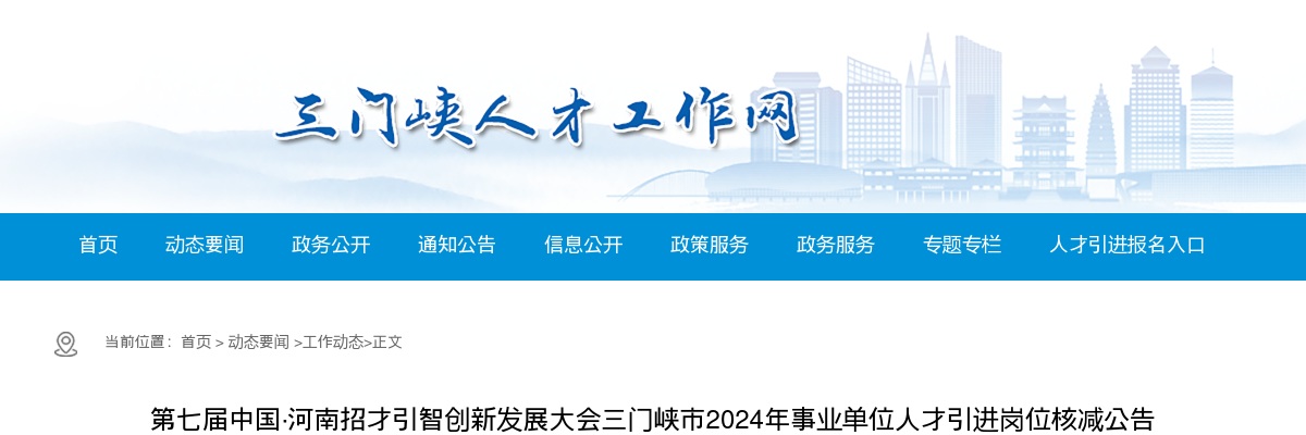 2024年三门峡市事业单位招才引智引进人才岗位核减公告 图片