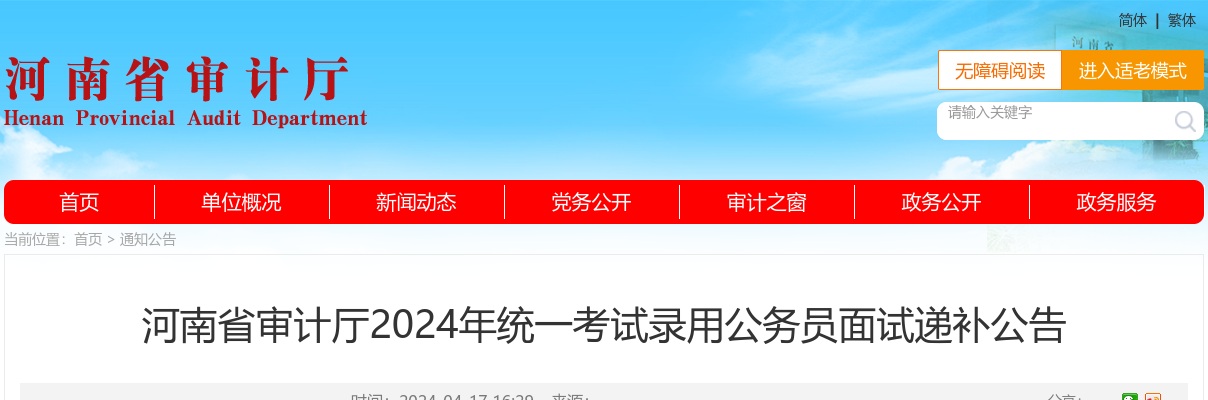 2024年河南省审计厅统一考试录用公务员面试递补公告 图片