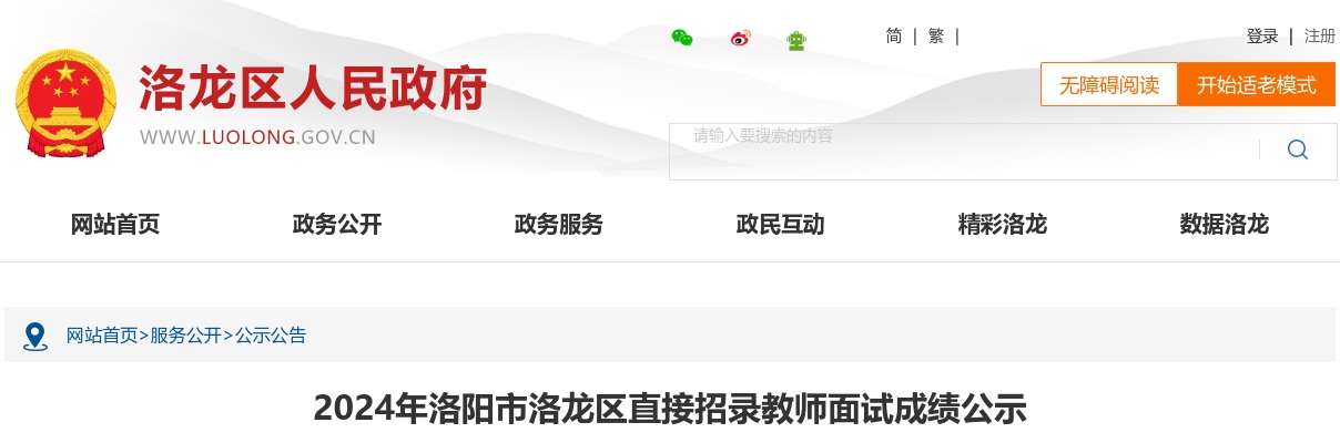 2024年洛阳市洛龙区直接招录教师面试成绩公示 图片