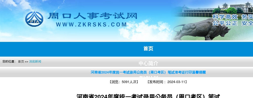 2024年度河南省统一考试录用公务员（周口考区）笔试准考证打印温馨提醒 图片
