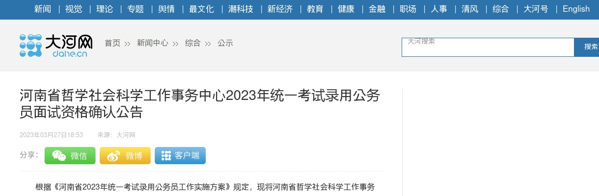 2023年河南省哲学社会科学工作事务中心统一考试录用公务员面试资格确认公告 图片