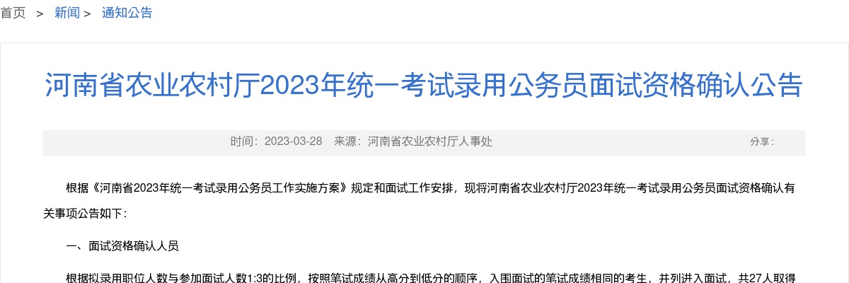2023年河南省农业农村厅统一考试录用公务员面试资格确认公告 图片