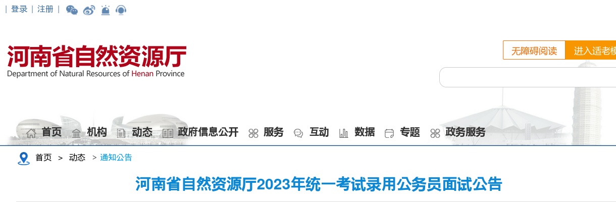 2023年河南省自然资源厅统一考试录用公务员面试公告 图片