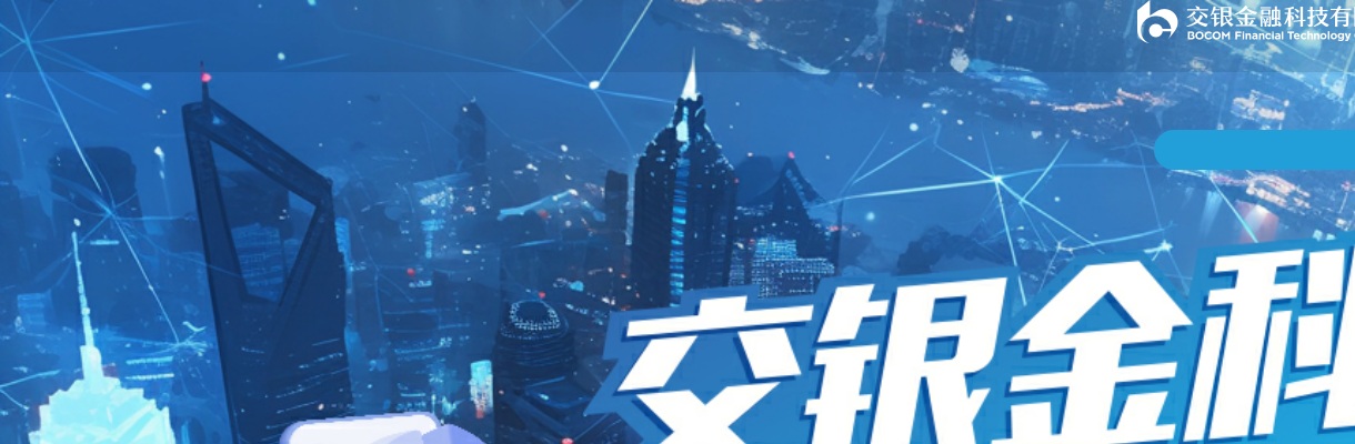 2025年交通银行交银金科实习生招聘公告 图片