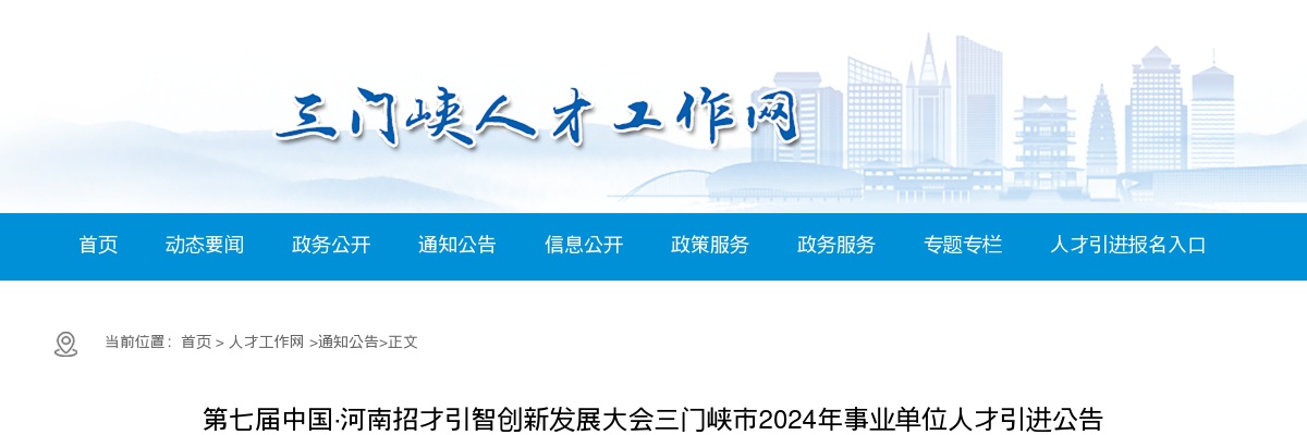 2024年三门峡市事业单位招才引智引进人才63名公告 图片