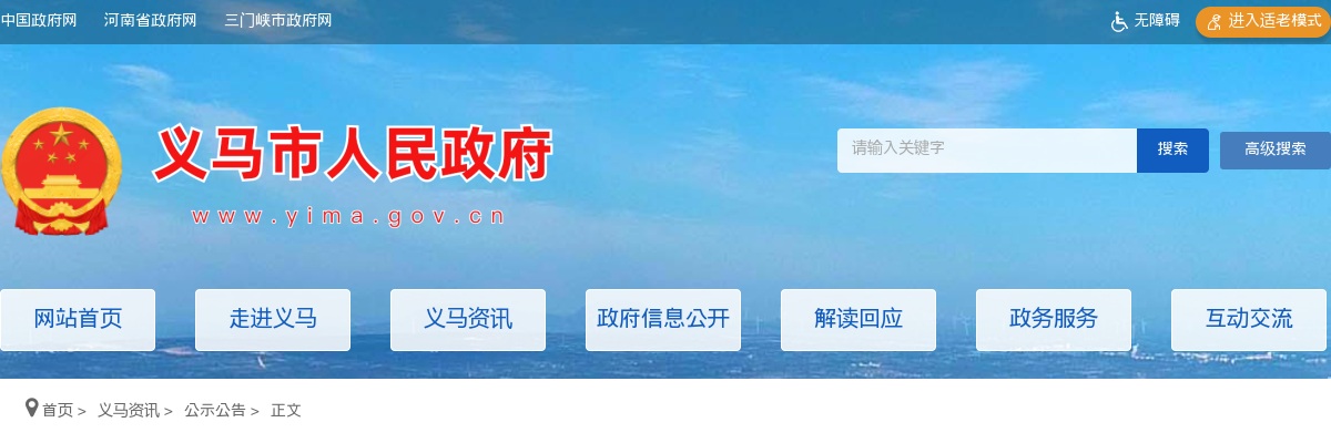 2024年三门峡（义马市）事业单位公开招聘联考面试公告 图片