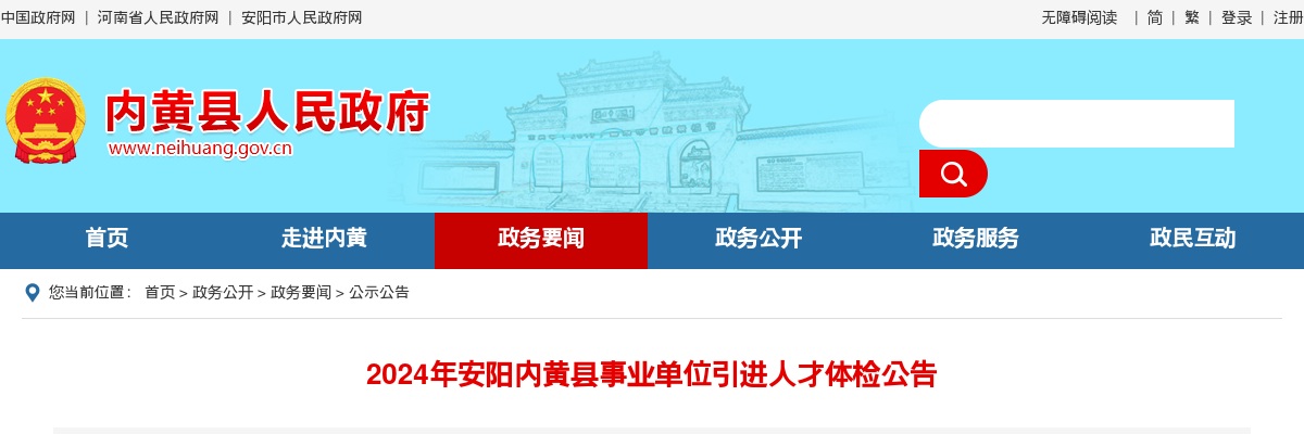 2024年安阳内黄县事业单位引进人才体检公告 图片