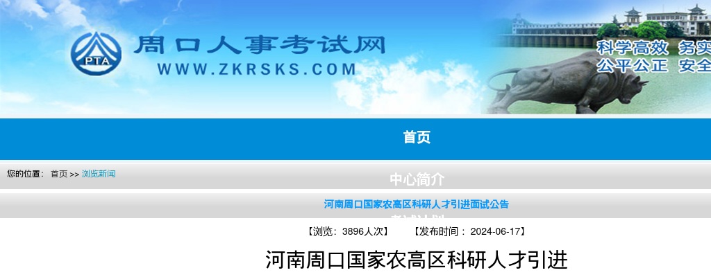 2024年周口国家农高区科研人才引进面试公告 图片