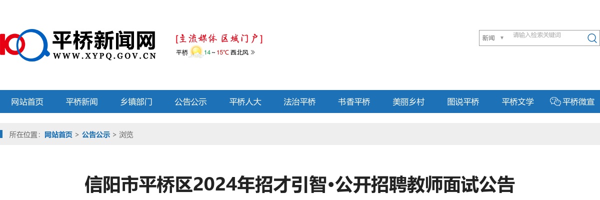 2024年信阳市平桥区招才引智·公开招聘教师面试公告 图片
