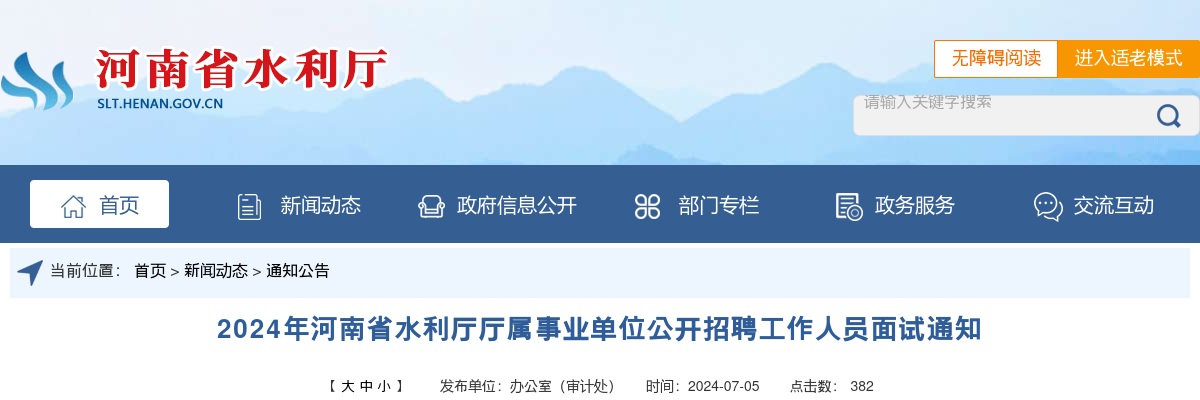 2024年河南省水利厅厅属事业单位公开招聘工作人员面试通知 图片