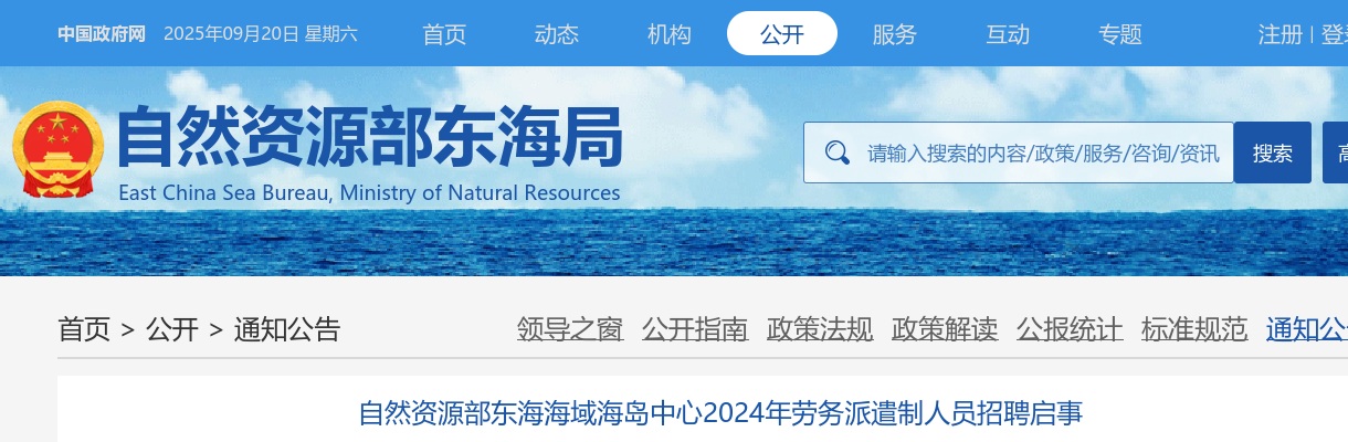 2024年国家自然资源部东海海域海岛中心劳务派遣制人员招聘1人公告 图片