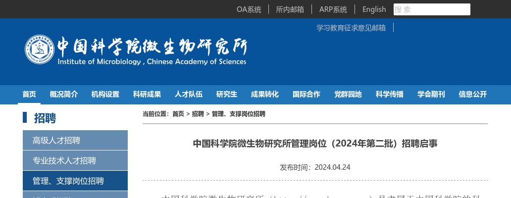 2024年中国科学院微生物研究所管理岗位（第二批）招聘1人公告 图片