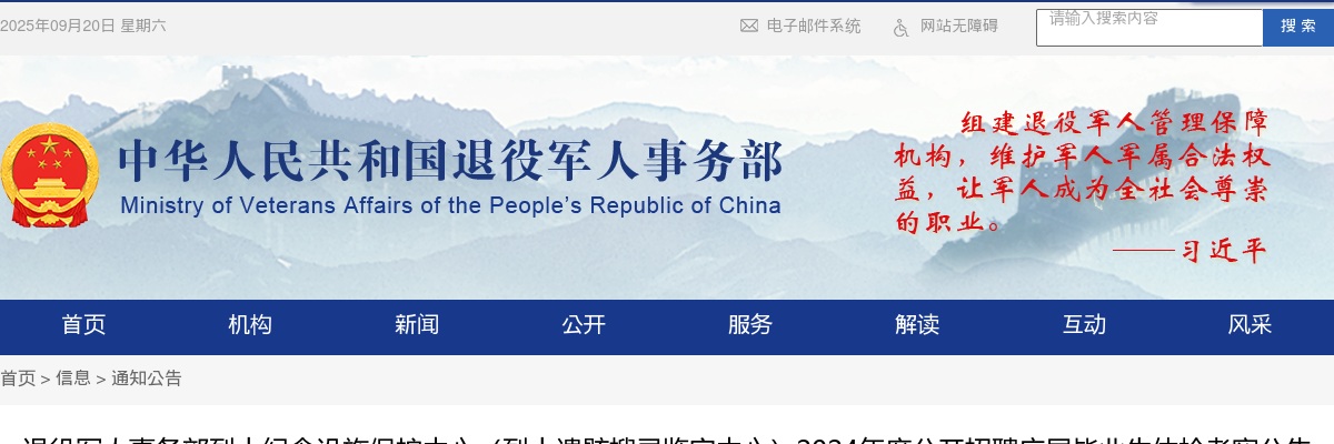 2024年退役军人事务部烈士纪念设施保护中心（烈士遗骸搜寻鉴定中心）招聘应届毕业生体检考察公告 图片