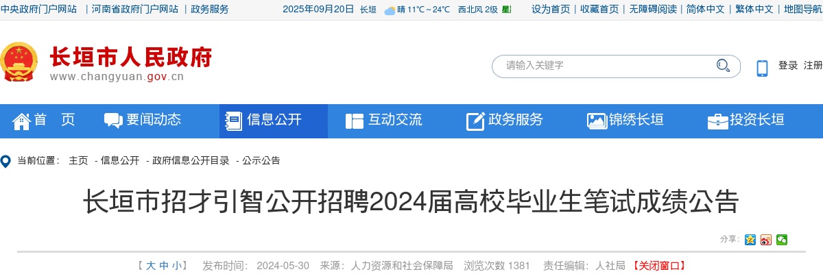 新乡长垣市招才引智招聘2024届高校毕业生笔试成绩公布 图片