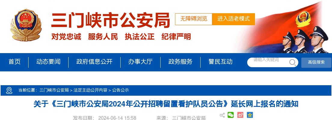 2024年三门峡市公安局招聘留置看护队员延长网上报名的通知 图片