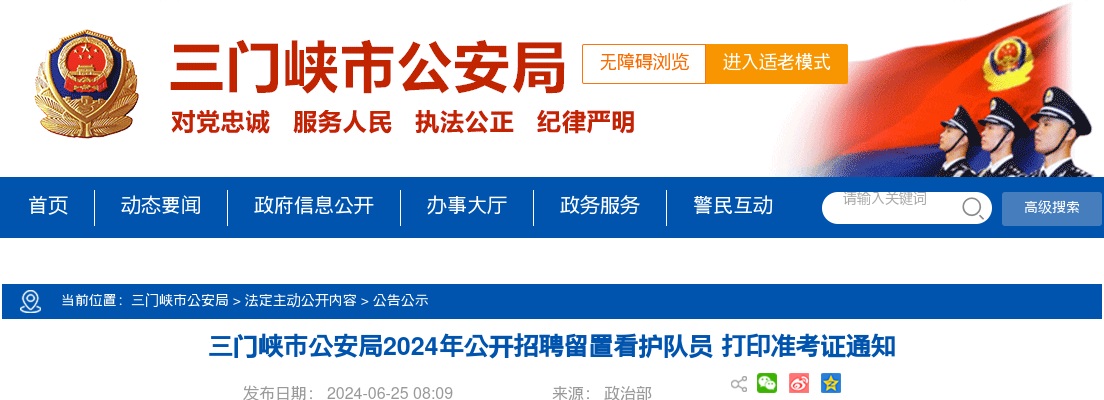 2024年三门峡市公安局招聘留置看护队员打印准考证通知 图片