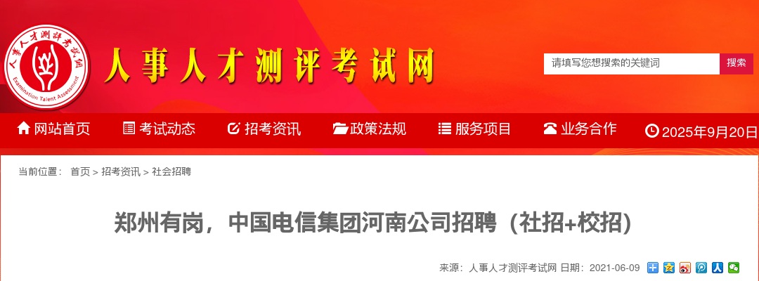 2021中国电信集团河南公司招聘（社招+校招）公告 图片