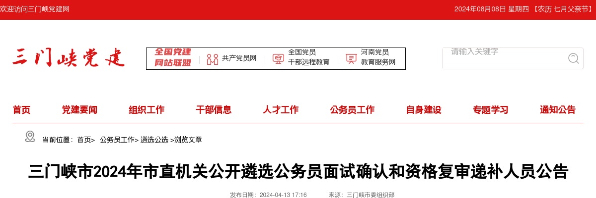 2024年三门峡市市直机关遴选公务员面试确认和资格复审递补人员公告 图片