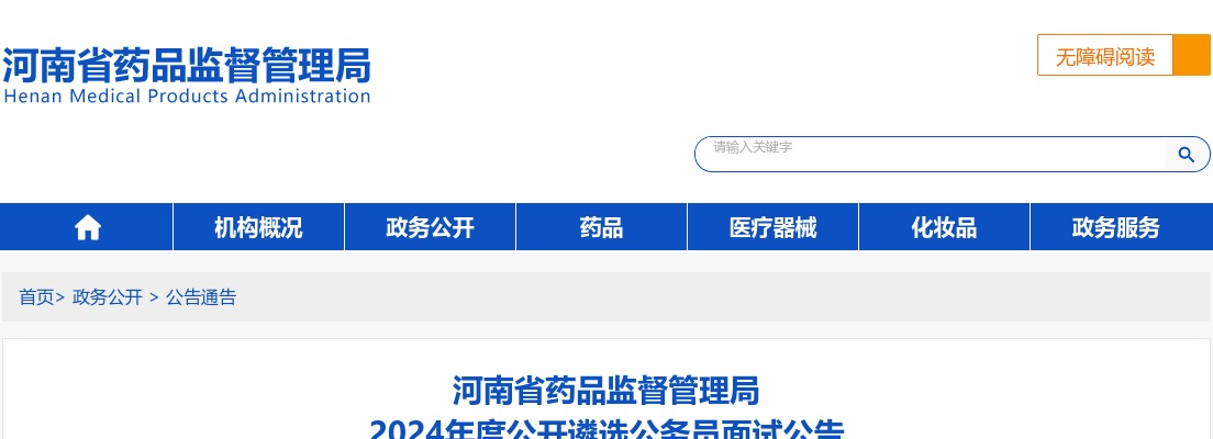 2024年度河南省药品监督管理局公开遴选公务员面试公告 图片