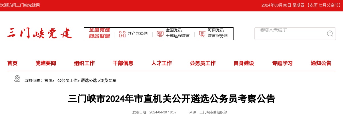 2024年三门峡市市直机关公开遴选公务员考察公告 图片