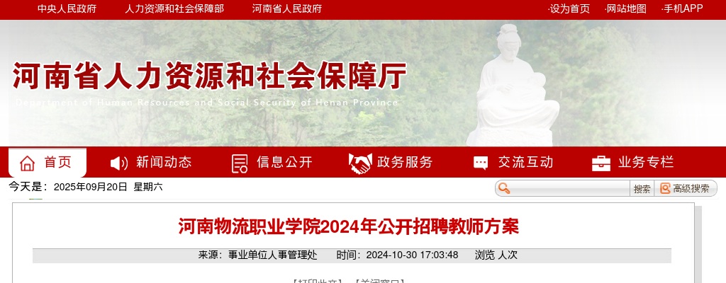 2024年河南物流职业学院公开招聘教师20名公告 图片