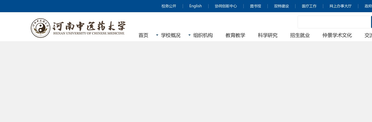 2024年河南中医药大学面向上海（5月11）、南京（5月12日）高校校园招聘340人公告 图片