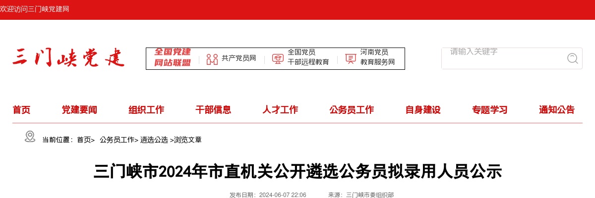 2024年三门峡市市直机关遴选公务员拟录用人员公示 图片